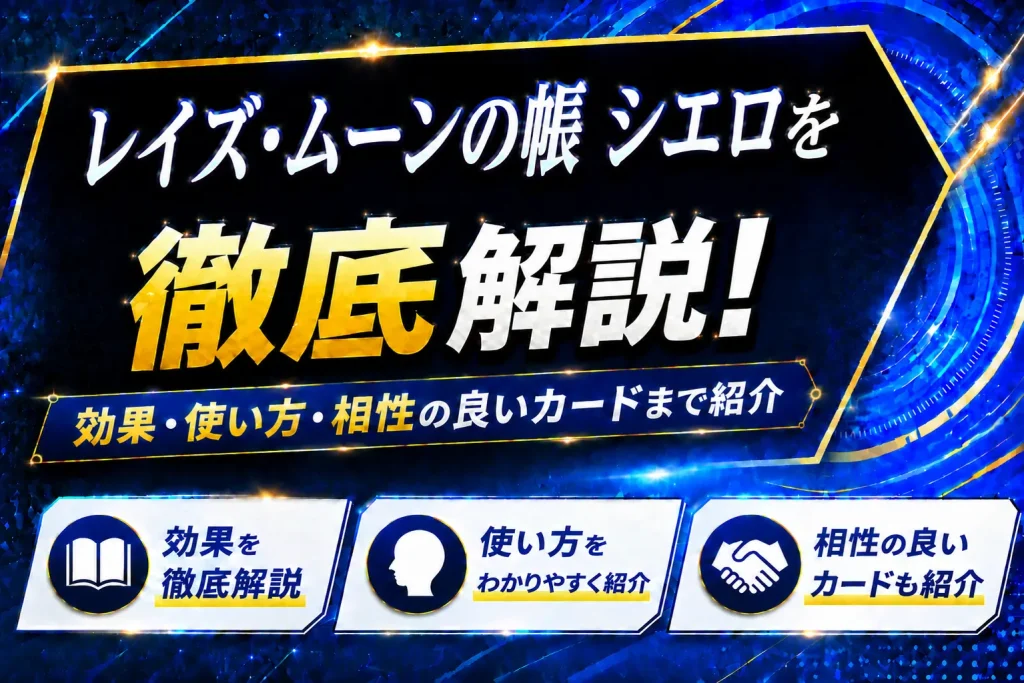 《レイズ・ムーンの帳 シエロ》を徹底解説!効果・使い方・相性の良いカードまで紹介【遊戯王】