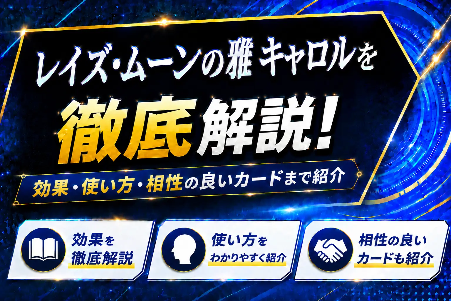 《レイズ・ムーンの雅 キャロル》を徹底解説!効果・使い方・相性の良いカードまで紹介【遊戯王】