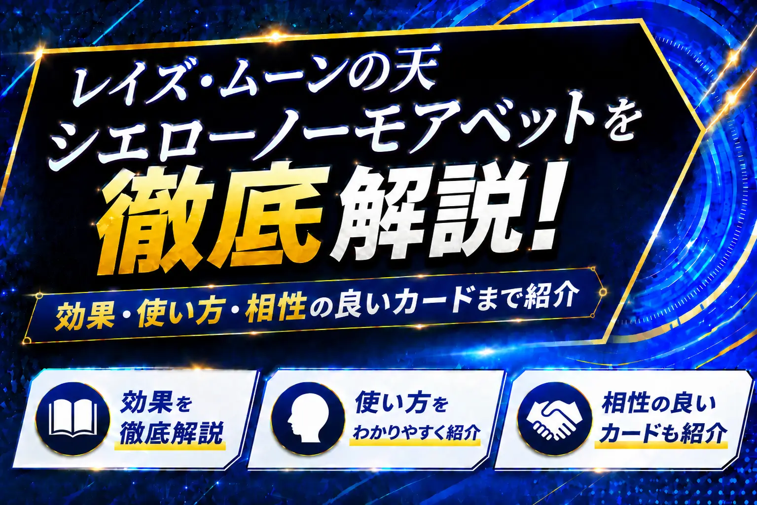 《レイズ・ムーンの天 シエロ-ノーモアベット》を徹底解説!効果・使い方・相性の良いカードまで紹介【遊戯王】