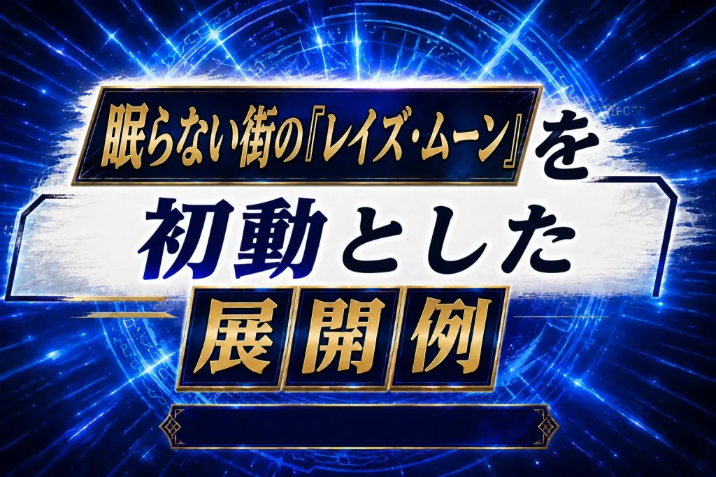 【レイズ・ムーン】《眠らない街の『レイズ・ムーン』》を初動とした展開例を紹介【遊戯王】