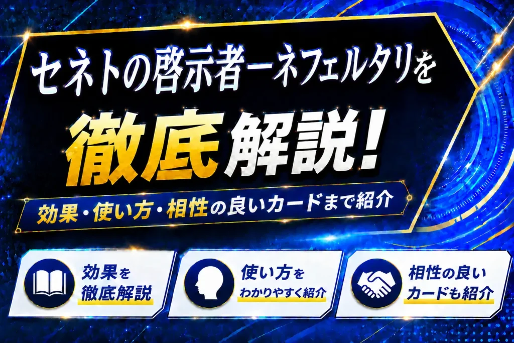 《セネトの啓示者-ネフェルタリ》を徹底解説!効果・使い方・相性の良いカードまで紹介【遊戯王】
