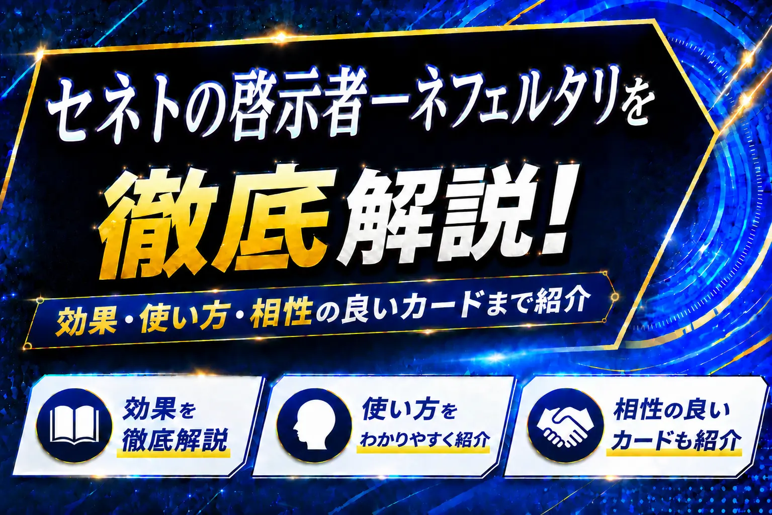 《セネトの啓示者-ネフェルタリ》を徹底解説!効果・使い方・相性の良いカードまで紹介【遊戯王】