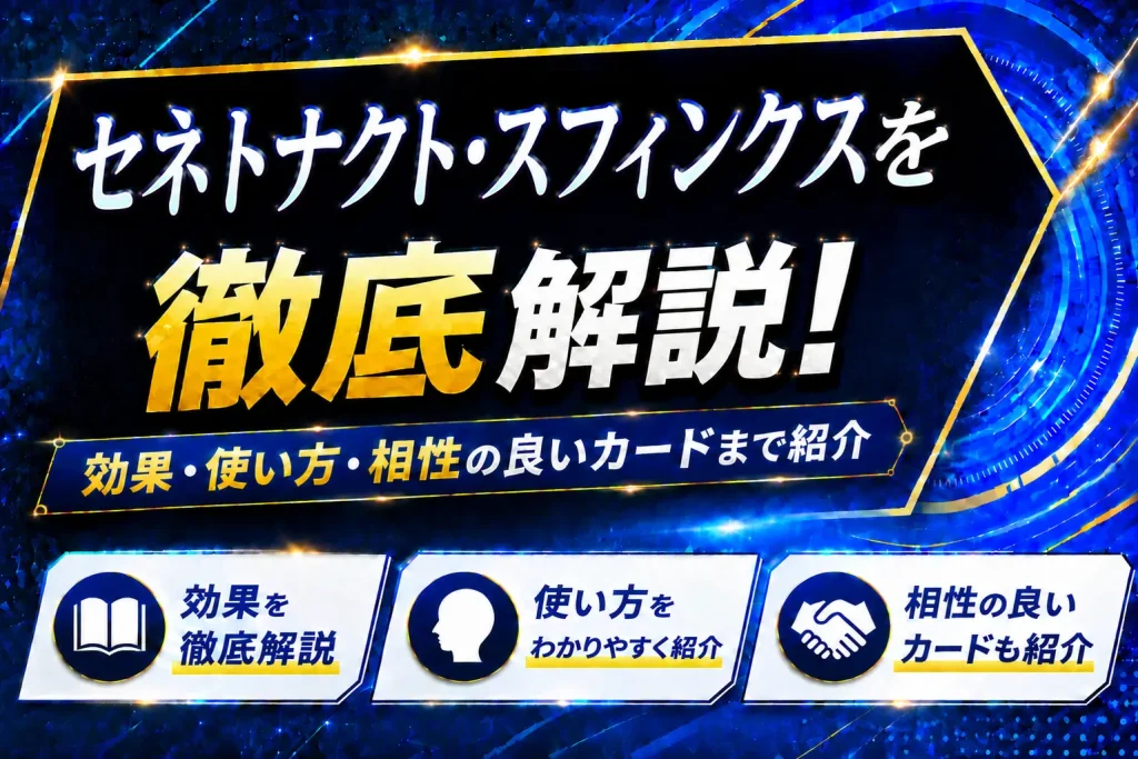 《セネトナクト・スフィンクス》を徹底解説！効果・使い方・相性の良いカードまで紹介【遊戯王】