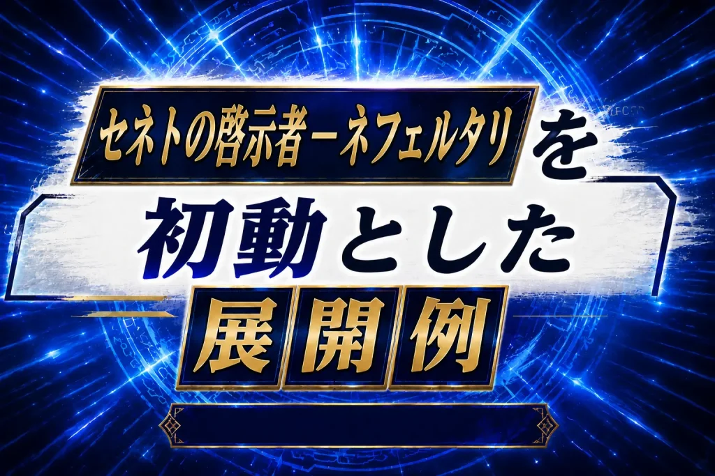 【セネト】《セネトの啓示者-ネフェルタリ》を初動とした展開例を紹介【遊戯王】