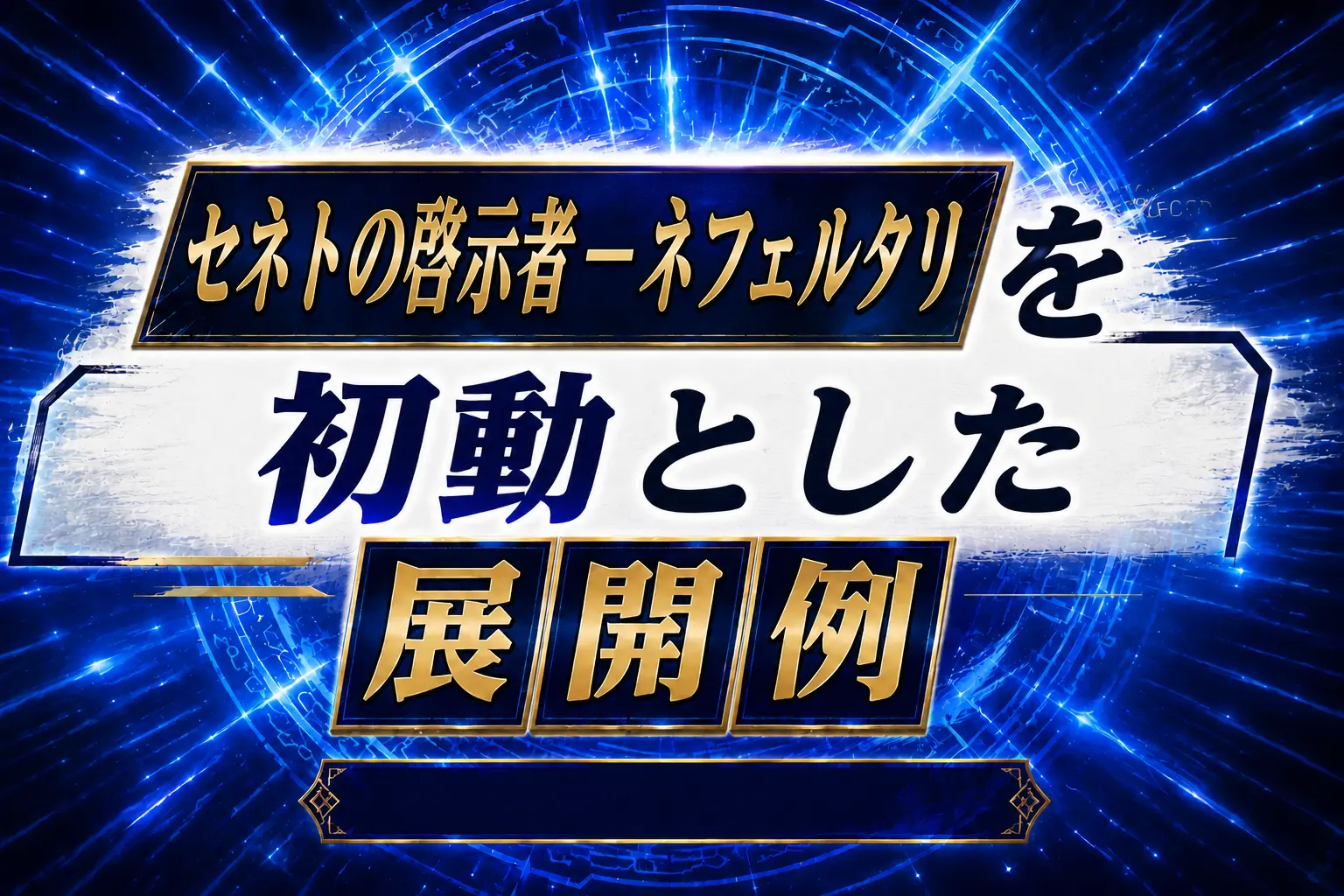 【セネト】《セネトの啓示者-ネフェルタリ》を初動とした展開例を紹介【遊戯王】