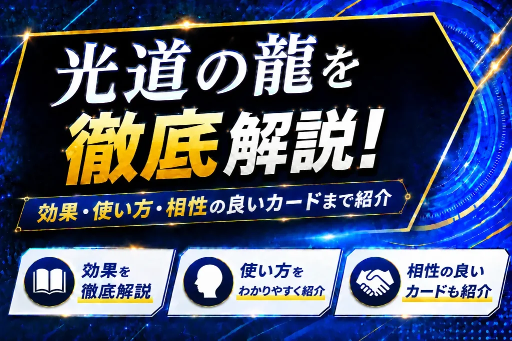 《光道の龍》を徹底解説!効果・使い方・相性の良いカードまで紹介【遊戯王】