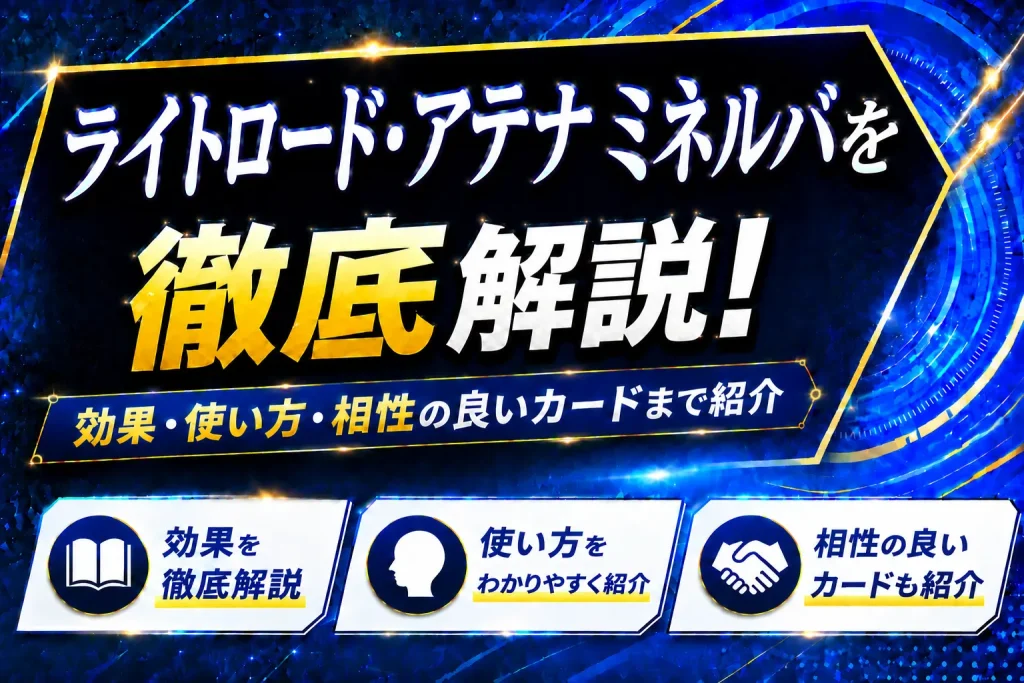 《ライトロード・アテナ ミネルバ》を徹底解説！効果・使い方・相性の良いカードまで紹介【遊戯王】