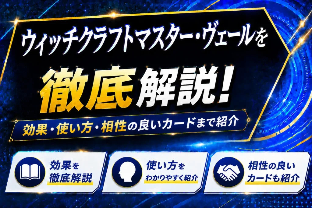 《ウィッチクラフトマスター・ヴェール》を徹底解説!効果・使い方・相性の良いカードまで紹介【遊戯王】