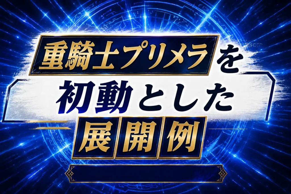 【センチュリオン】《重騎士プリメラ》を初動とした展開例を紹介【遊戯王】