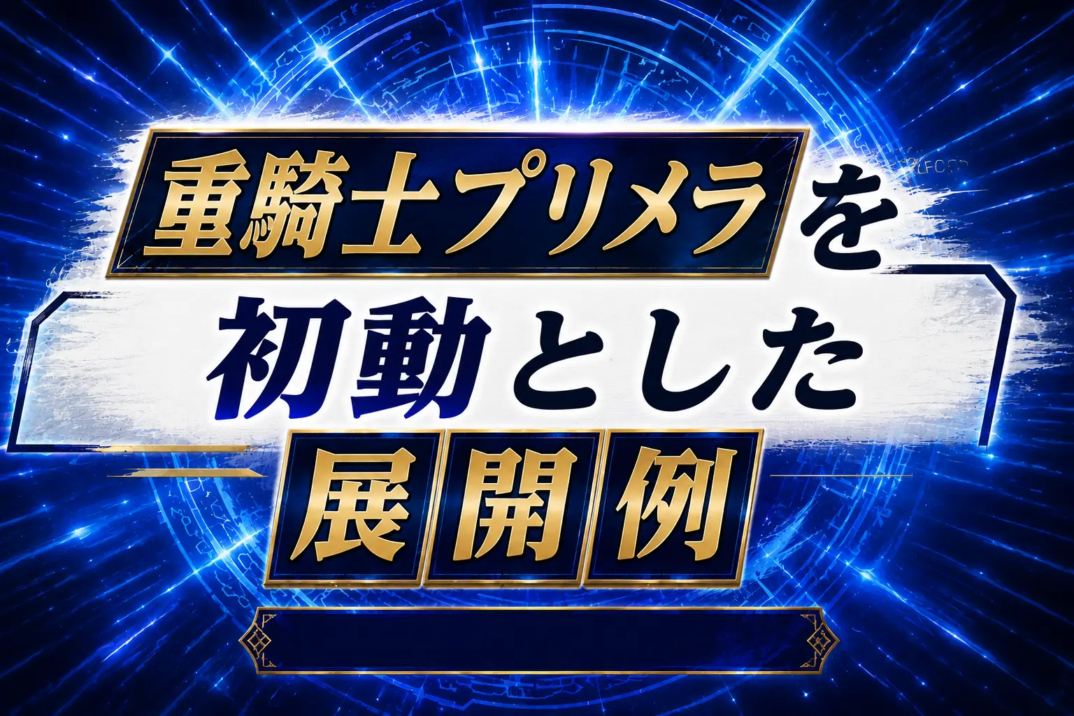 【センチュリオン】《重騎士プリメラ》を初動とした展開例を紹介【遊戯王】