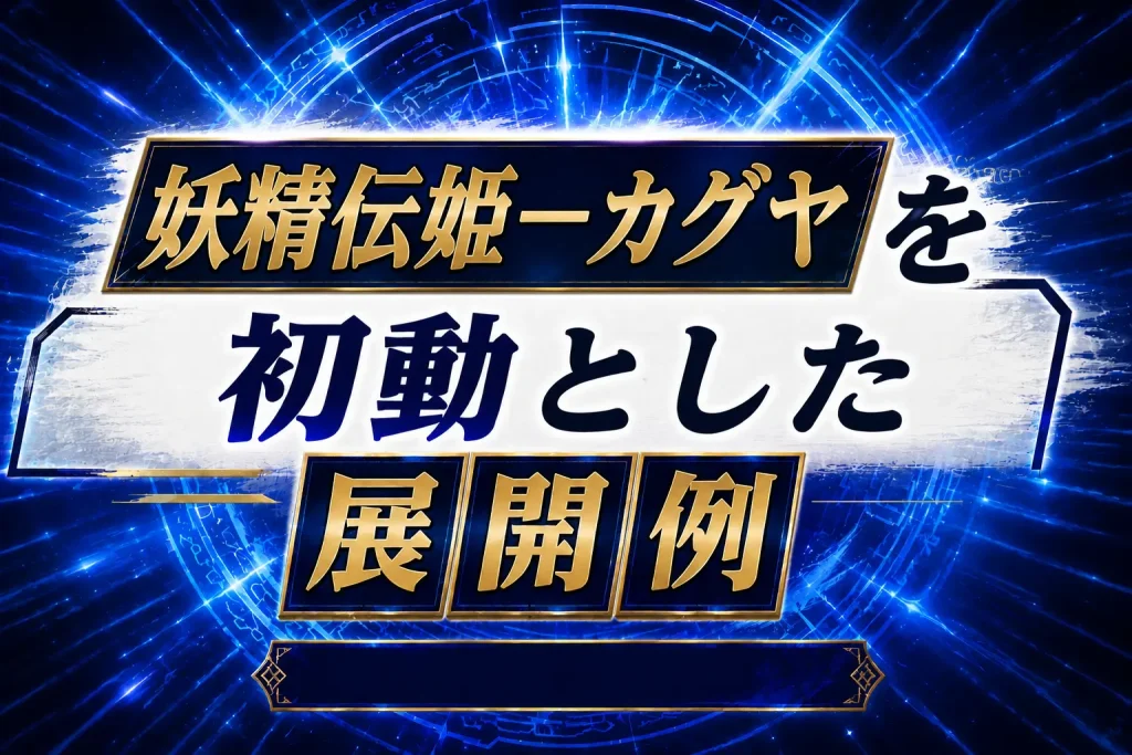 【妖精伝姫】《妖精伝姫-カグヤ》を初動とした展開例を紹介【遊戯王】