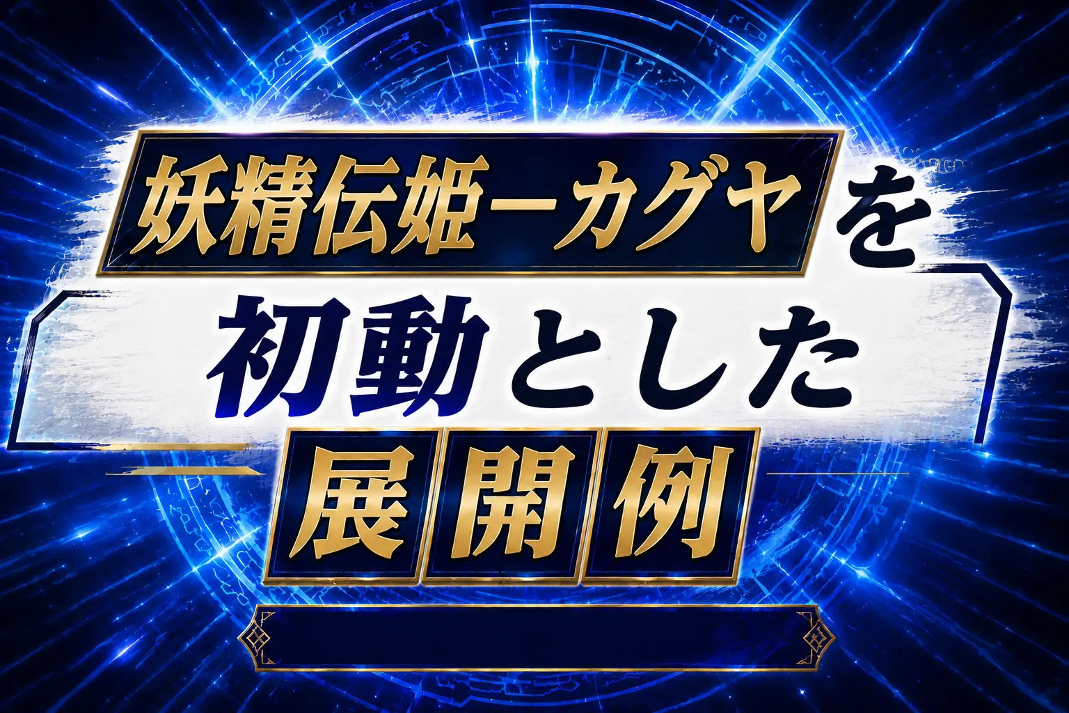 【妖精伝姫】《妖精伝姫-カグヤ》を初動とした展開例を紹介【遊戯王】
