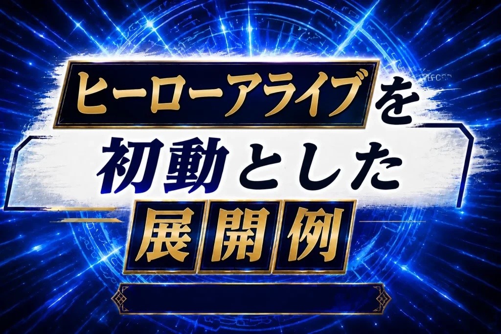 【HERO】《ヒーローアライブ》を初動とした展開例を紹介【遊戯王】