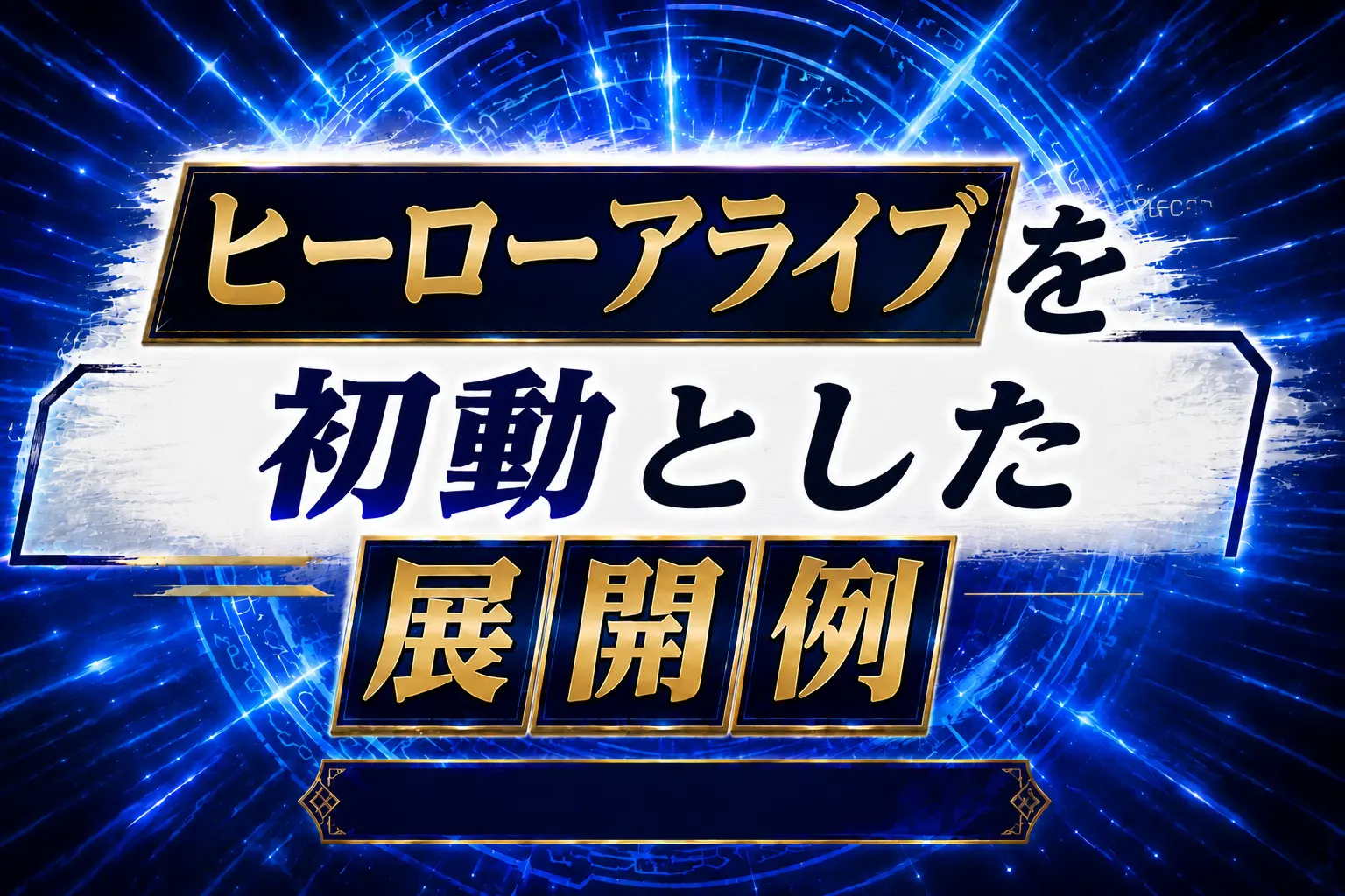 【HERO】《ヒーローアライブ》を初動とした展開例を紹介【遊戯王】