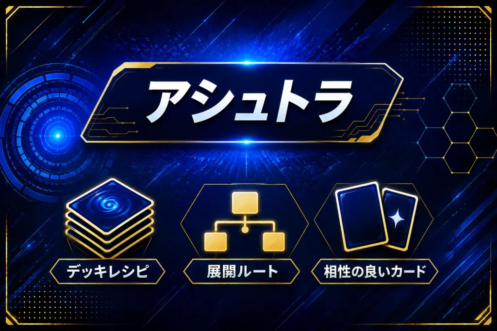 【アシュトラ】デッキレシピ・展開ルート・相性の良いカード紹介【遊戯王】