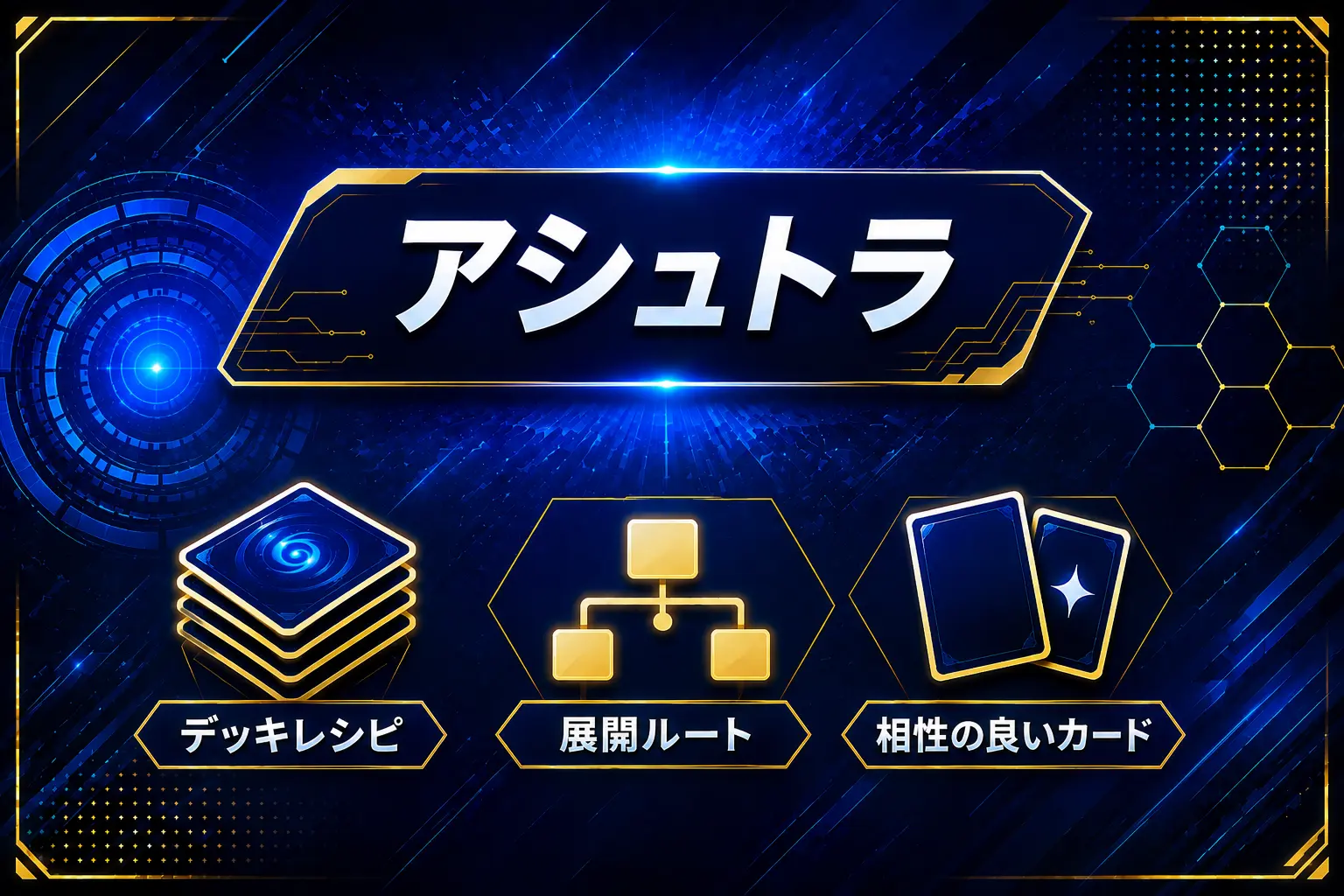 【アシュトラ】デッキレシピ・展開ルート・相性の良いカード紹介【遊戯王】