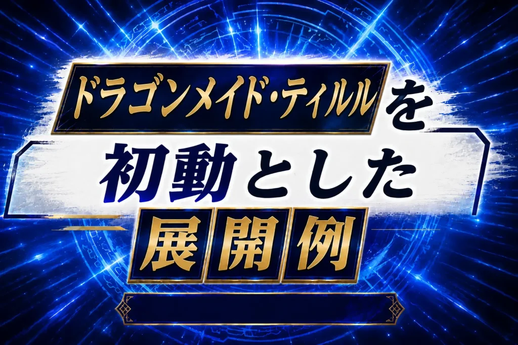 【ドラゴンメイド】《ドラゴンメイド・ティルル》を初動とした展開例
