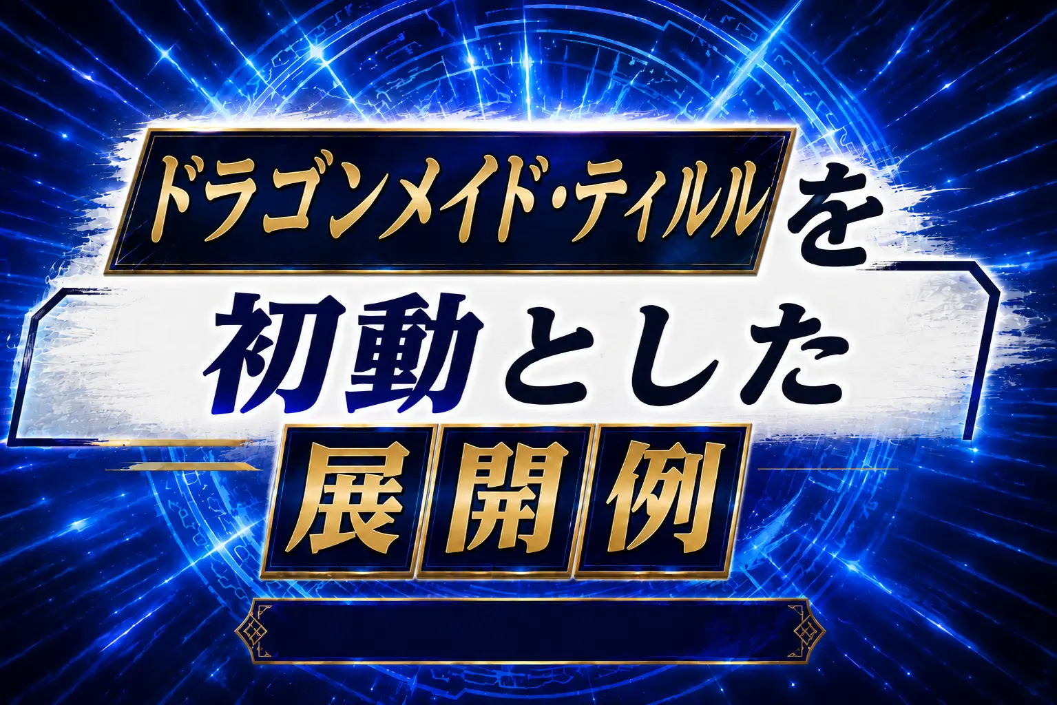 【ドラゴンメイド】《ドラゴンメイド・ティルル》を初動とした展開例