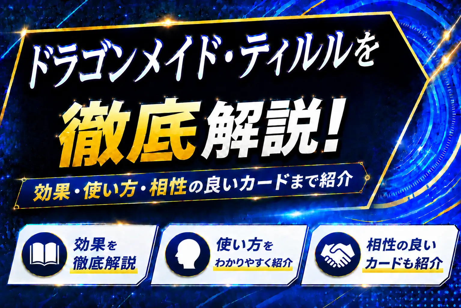 《ドラゴンメイド・ティルル》を徹底解説!効果・使い方・相性の良いカードまで紹介【遊戯王】