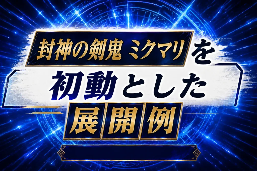 【アシュトラ】《封神の剣鬼 ミクマリ》を初動とした展開例を紹介【遊戯王】
