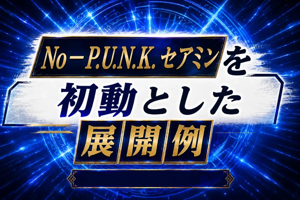 【P.U.N.K.】《No-P.U.N.K.セアミン》を初動とした展開例を紹介【遊戯王】