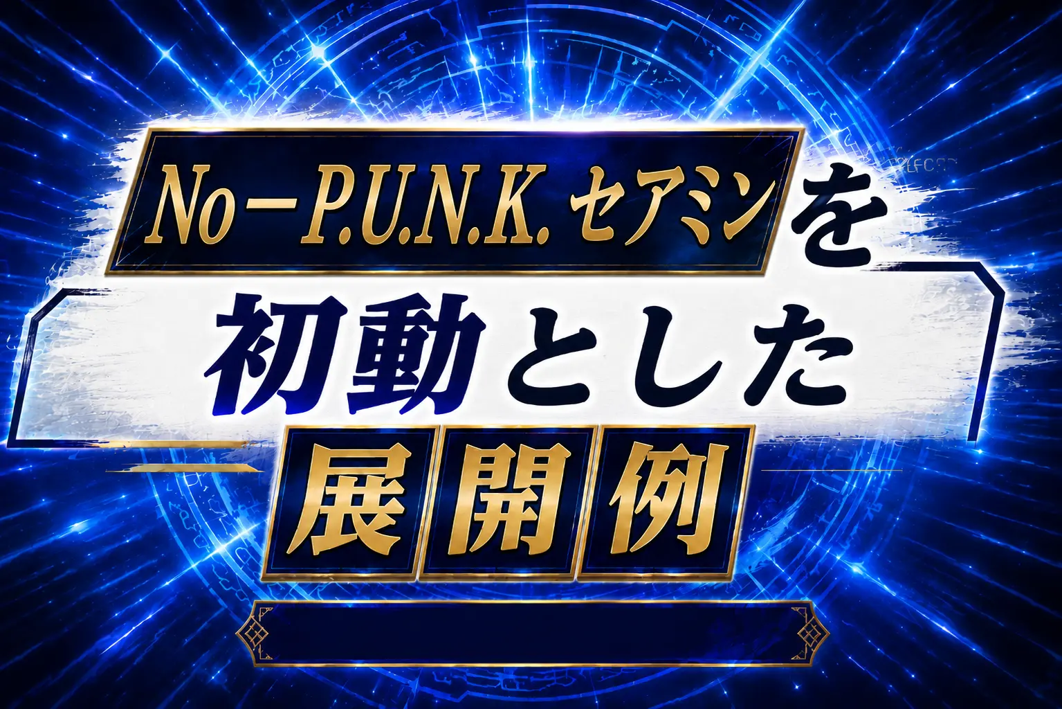 【P.U.N.K.】《No-P.U.N.K.セアミン》を初動とした展開例を紹介【遊戯王】