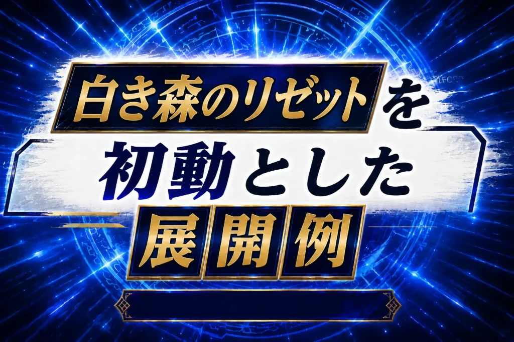 【白き森】《白き森のリゼット》を初動とした展開例を紹介【遊戯王】