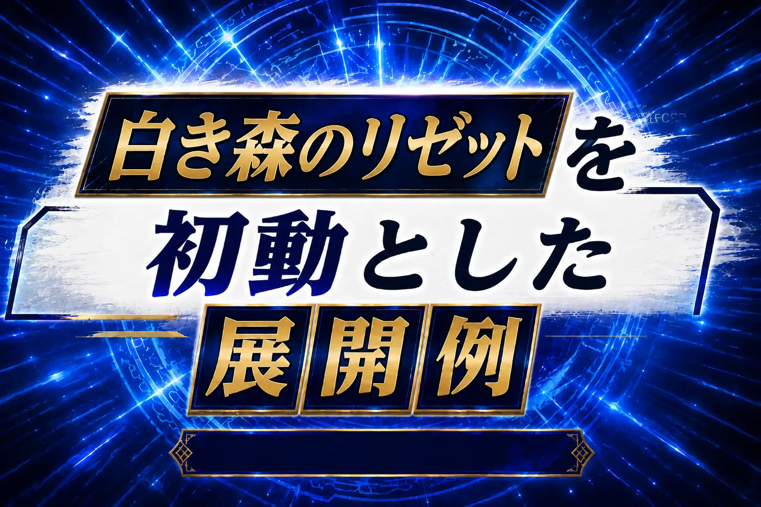 【白き森】《白き森のリゼット》を初動とした展開例を紹介【遊戯王】