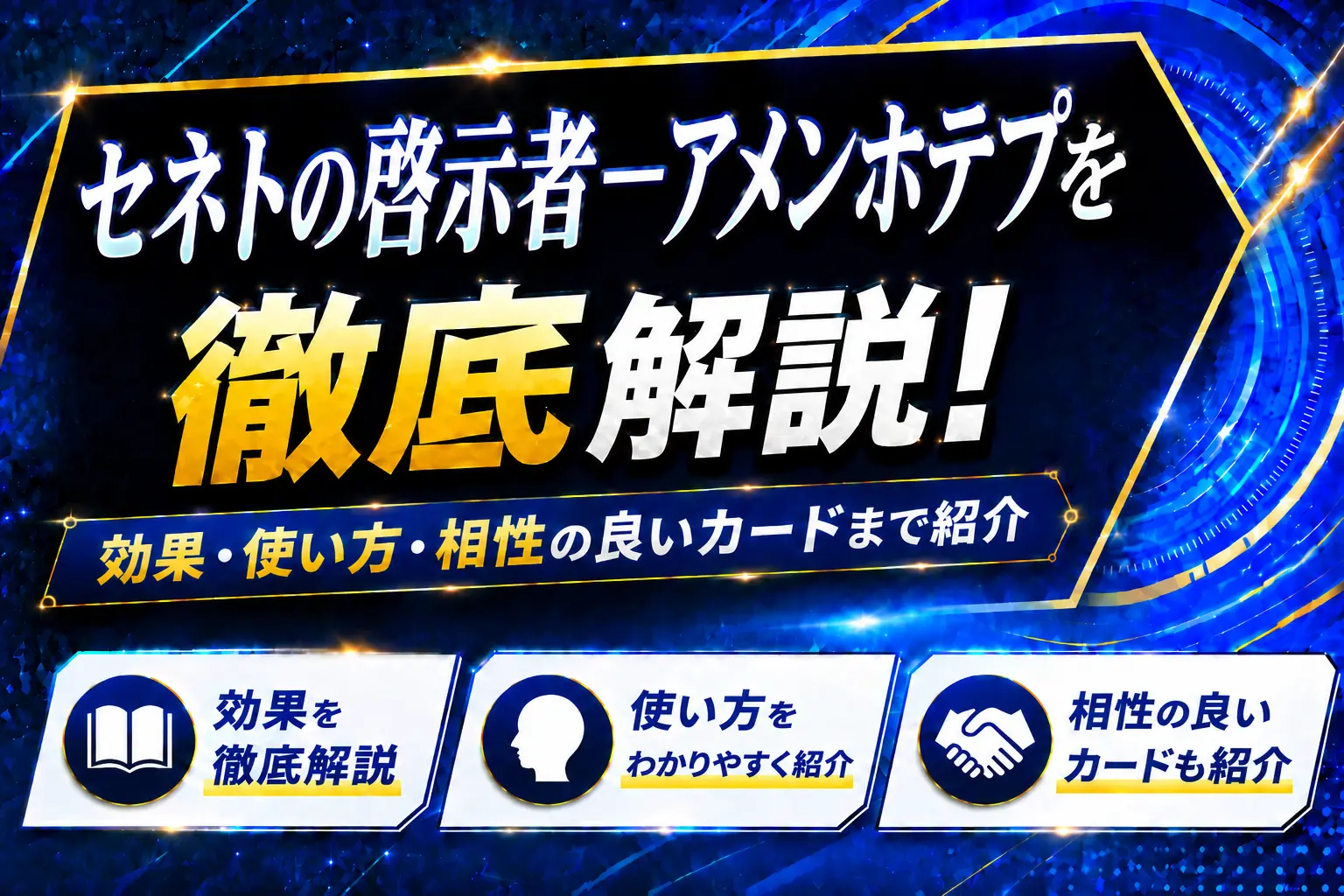 《セネトの啓示者-アメンホテプ》を徹底解説!効果・使い方・相性の良いカードまで紹介【遊戯王】