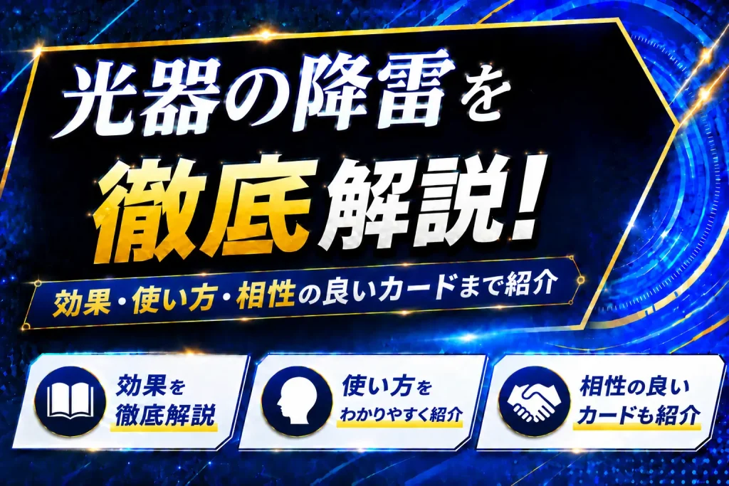 《光器の降雷》を徹底解説！効果・使い方・相性の良いカードまで紹介【遊戯王】