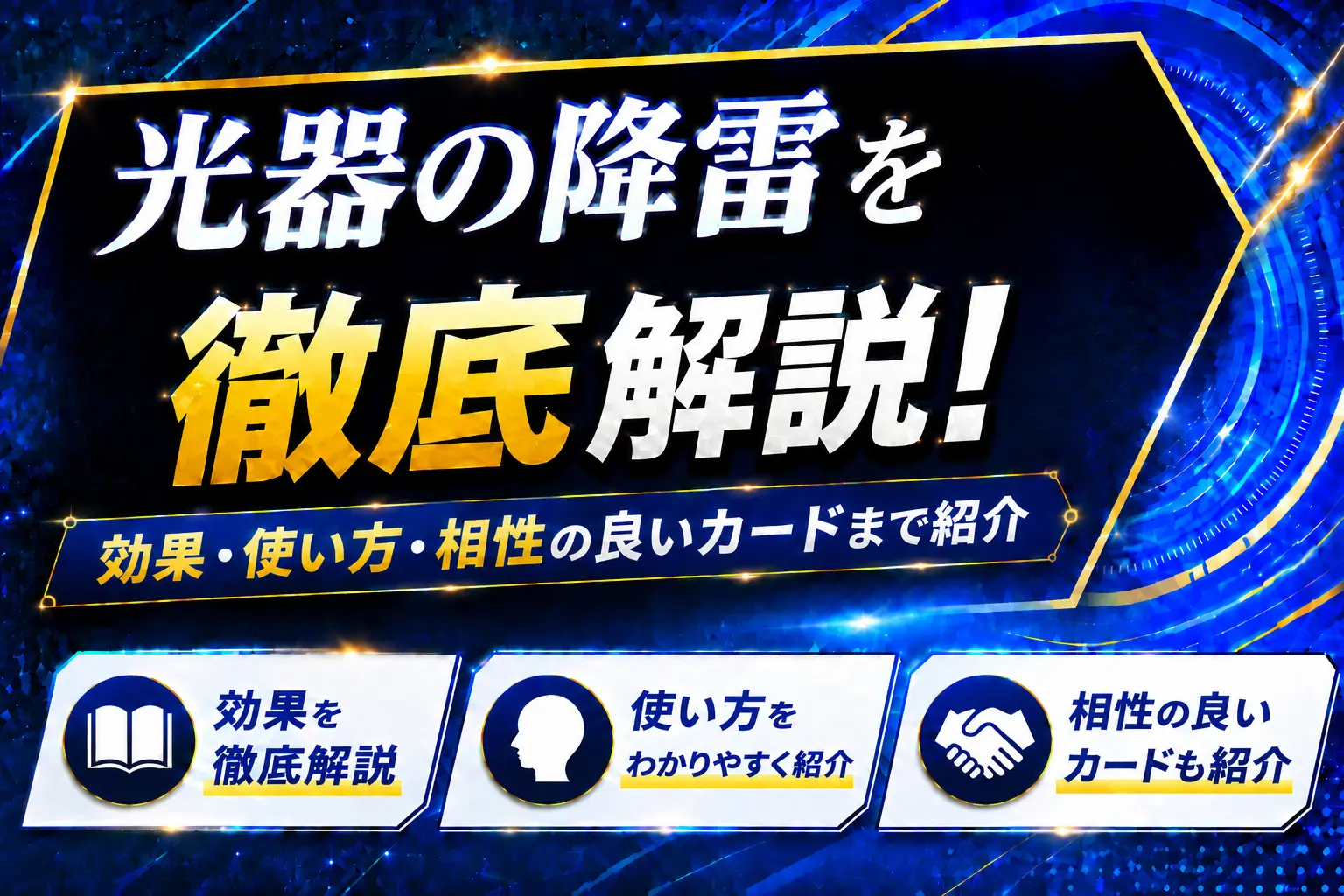 《光器の降雷》を徹底解説！効果・使い方・相性の良いカードまで紹介【遊戯王】
