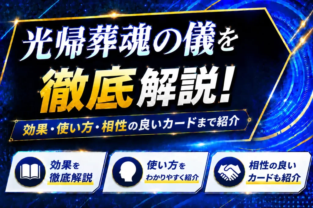 《光帰葬魂の儀》を徹底解説！効果・使い方・相性の良いカードまで紹介【遊戯王】