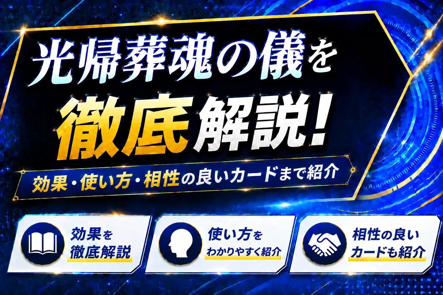 《光帰葬魂の儀》を徹底解説!効果・使い方・相性の良いカードまで紹介【遊戯王】