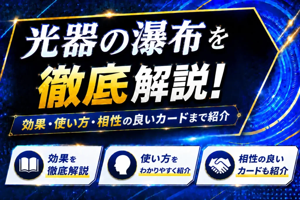 《光器の瀑布》を徹底解説！効果・使い方・相性の良いカードまで紹介【遊戯王】
