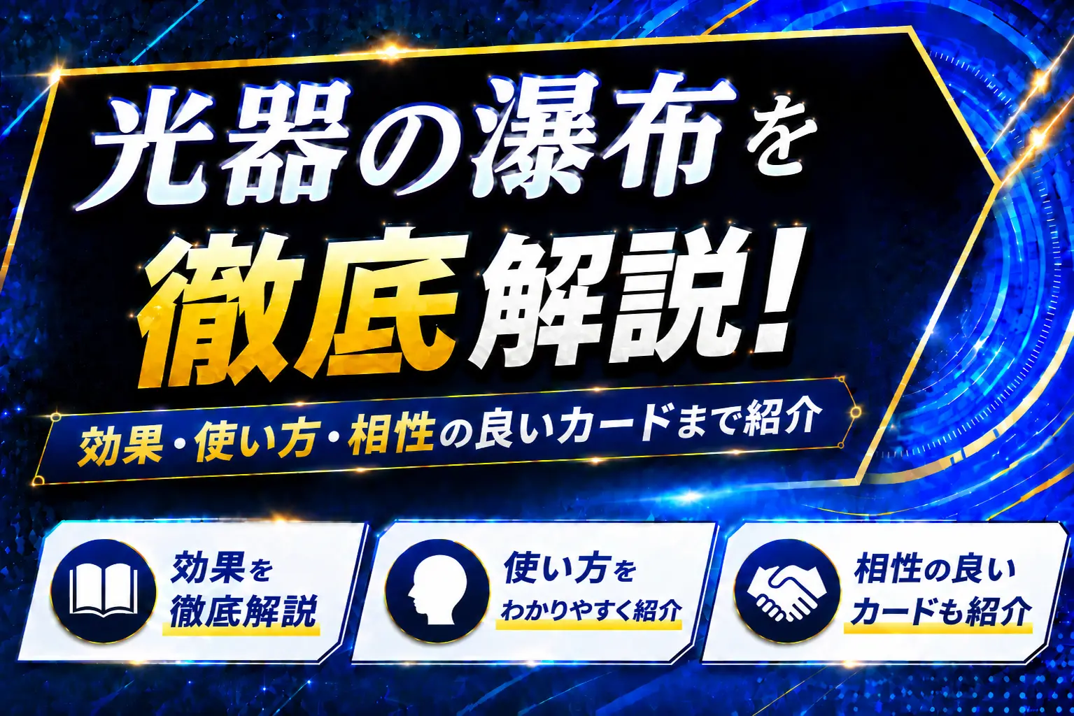 《光器の瀑布》を徹底解説!効果・使い方・相性の良いカードまで紹介【遊戯王】