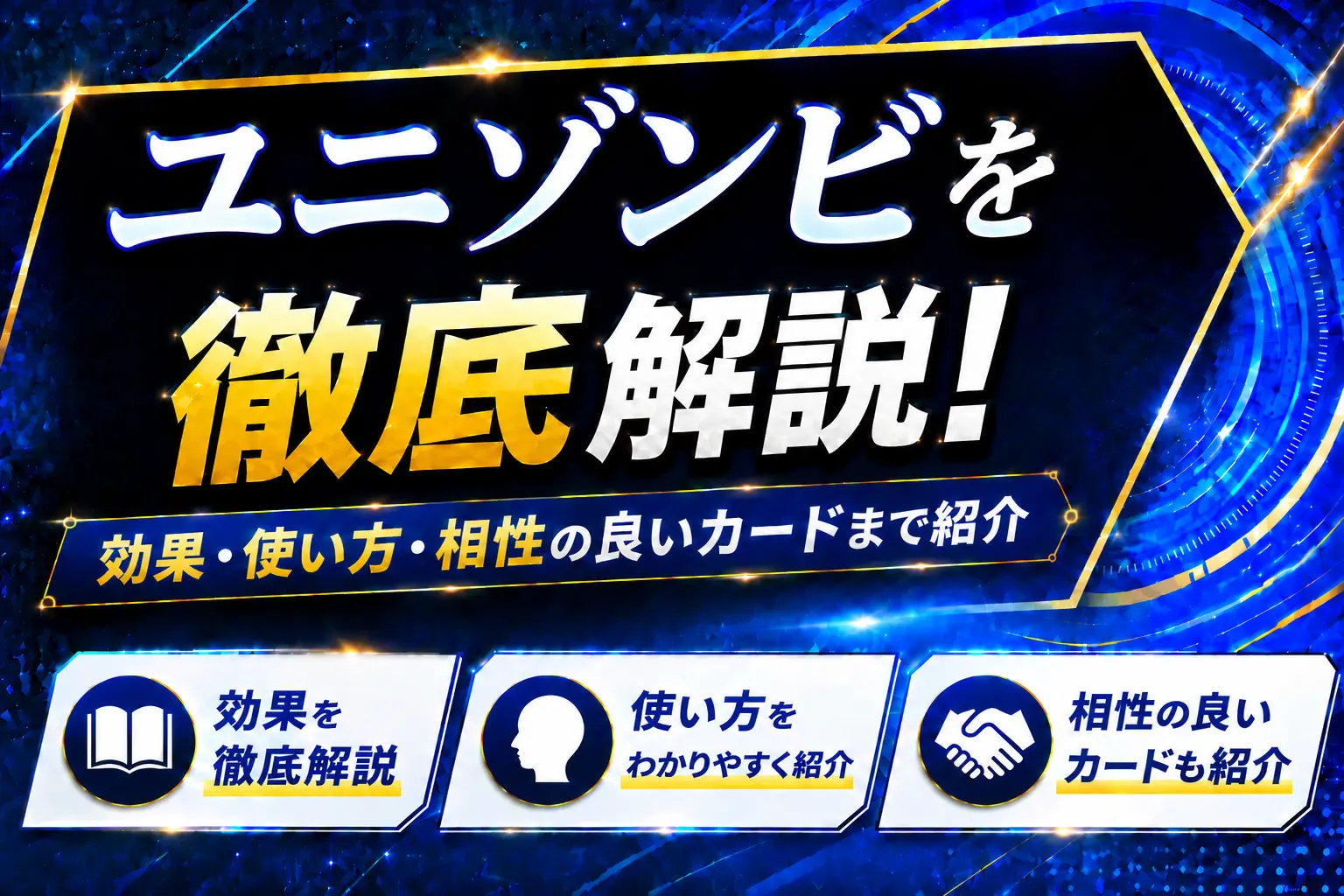 《ユニゾンビ》を徹底解説!効果・使い方・相性の良いカードまで紹介【遊戯王】