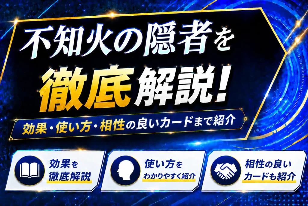 《不知火の隠者》を徹底解説！効果・使い方・相性の良いカードまで紹介【遊戯王】