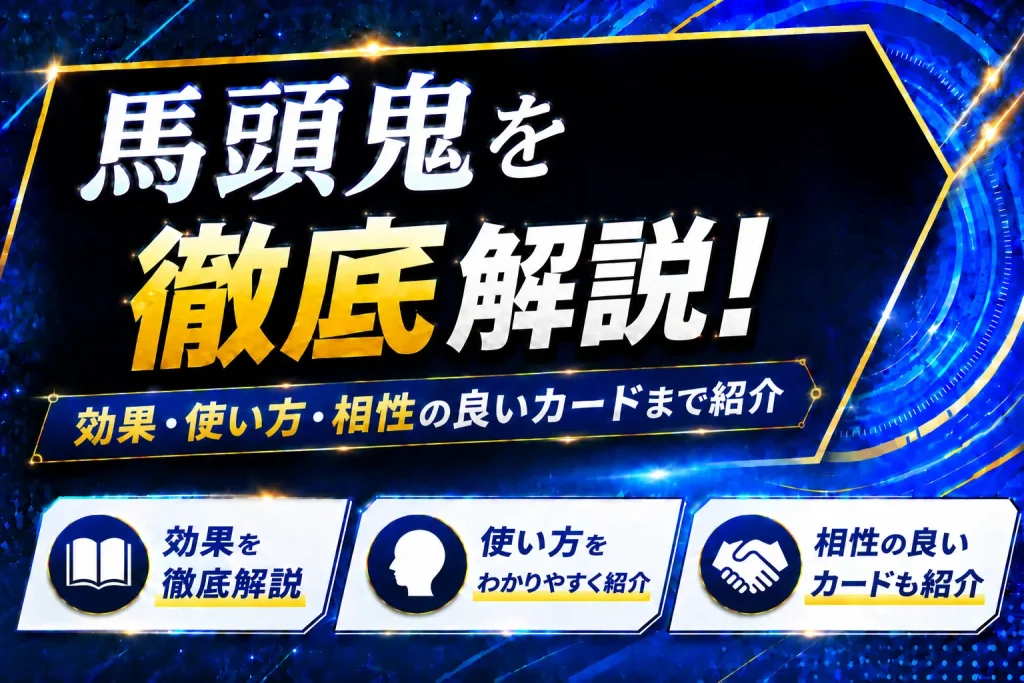 《馬頭鬼》を徹底解説！効果・使い方・相性の良いカードまで紹介【遊戯王】