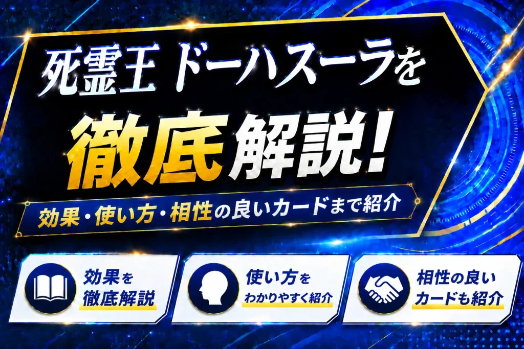 《死霊王 ドーハスーラ》を徹底解説！効果・使い方・相性の良いカードまで紹介【遊戯王】