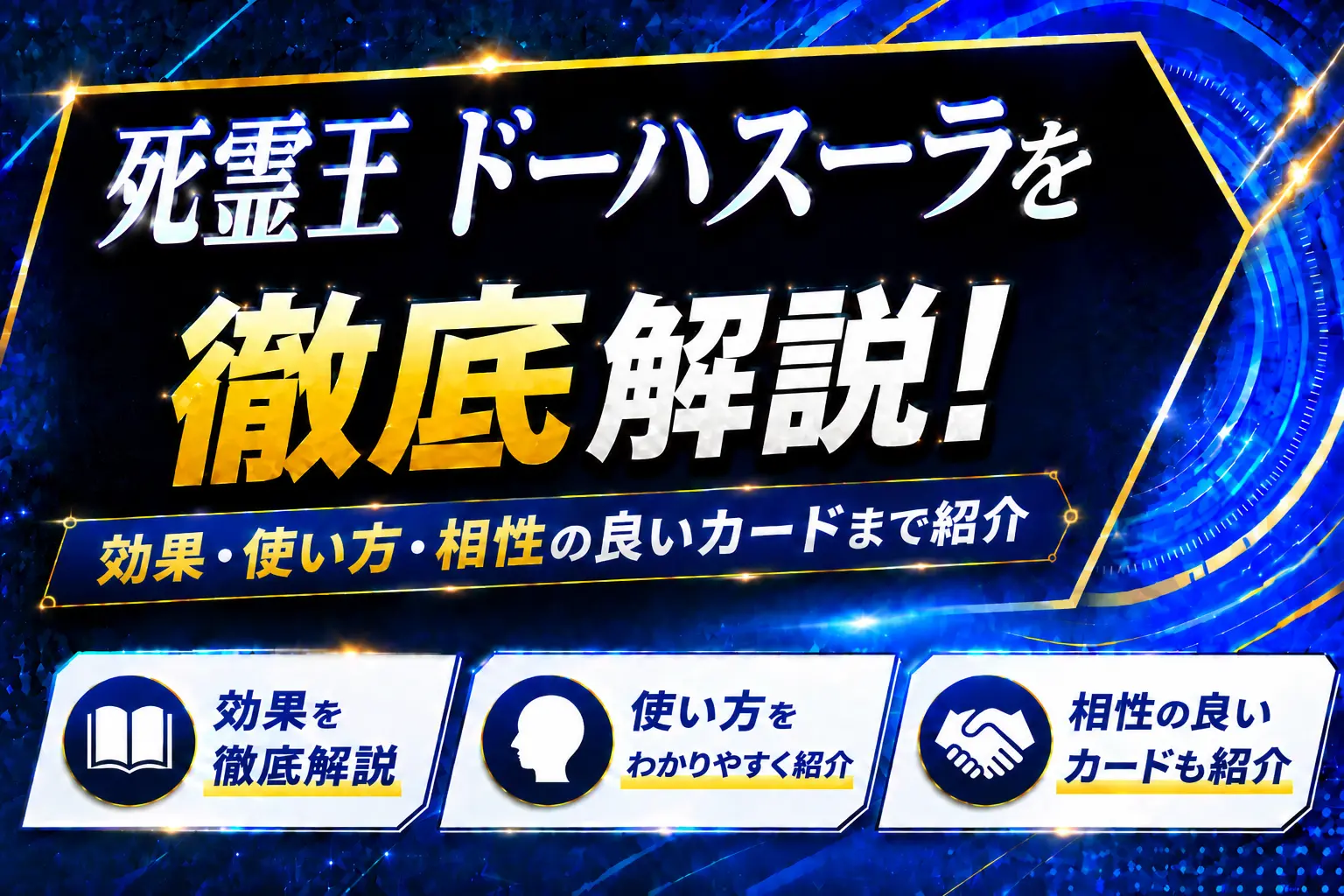 《死霊王 ドーハスーラ》を徹底解説!効果・使い方・相性の良いカードまで紹介【遊戯王】