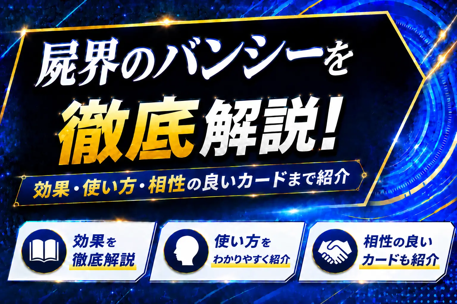 《屍界のバンシー》を徹底解説!効果・使い方・相性の良いカードまで紹介【遊戯王】