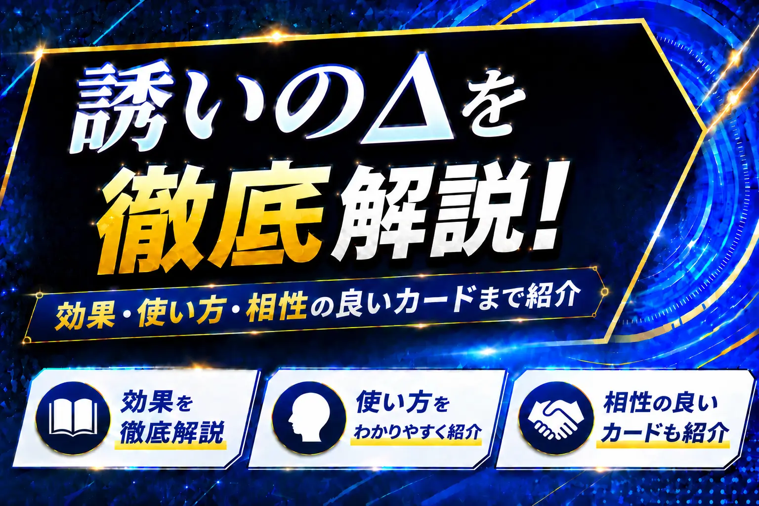 《誘いのΔ》を徹底解説!効果・使い方・相性の良いカードまで紹介【遊戯王】