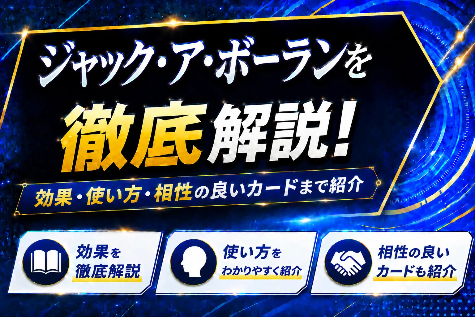 《ジャック・ア・ボーラン》を徹底解説!効果・使い方・相性の良いカードまで紹介【遊戯王】