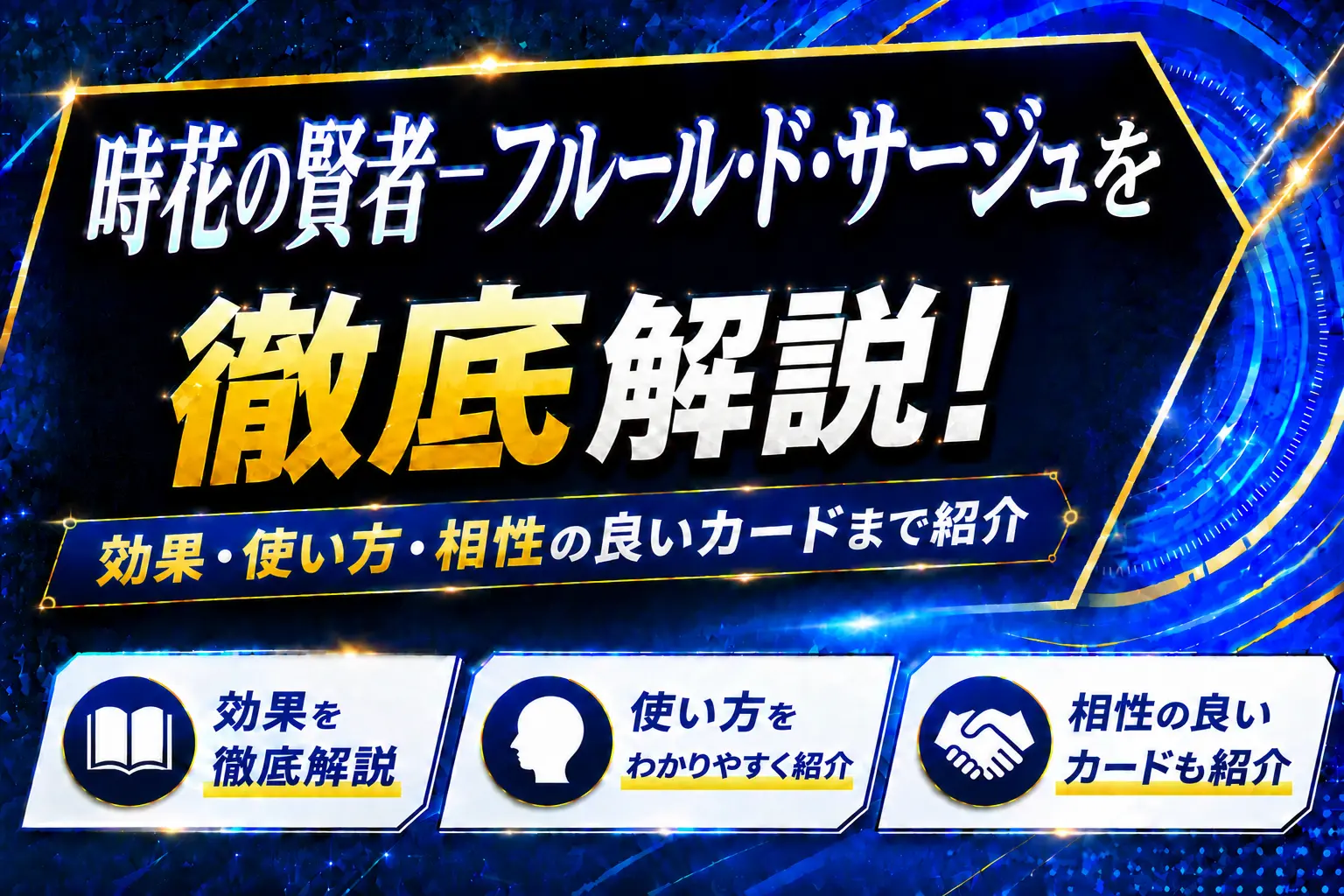 《時花の賢者-フルール・ド・サージュ》を徹底解説!効果・使い方・相性の良いカードまで紹介【遊戯王】