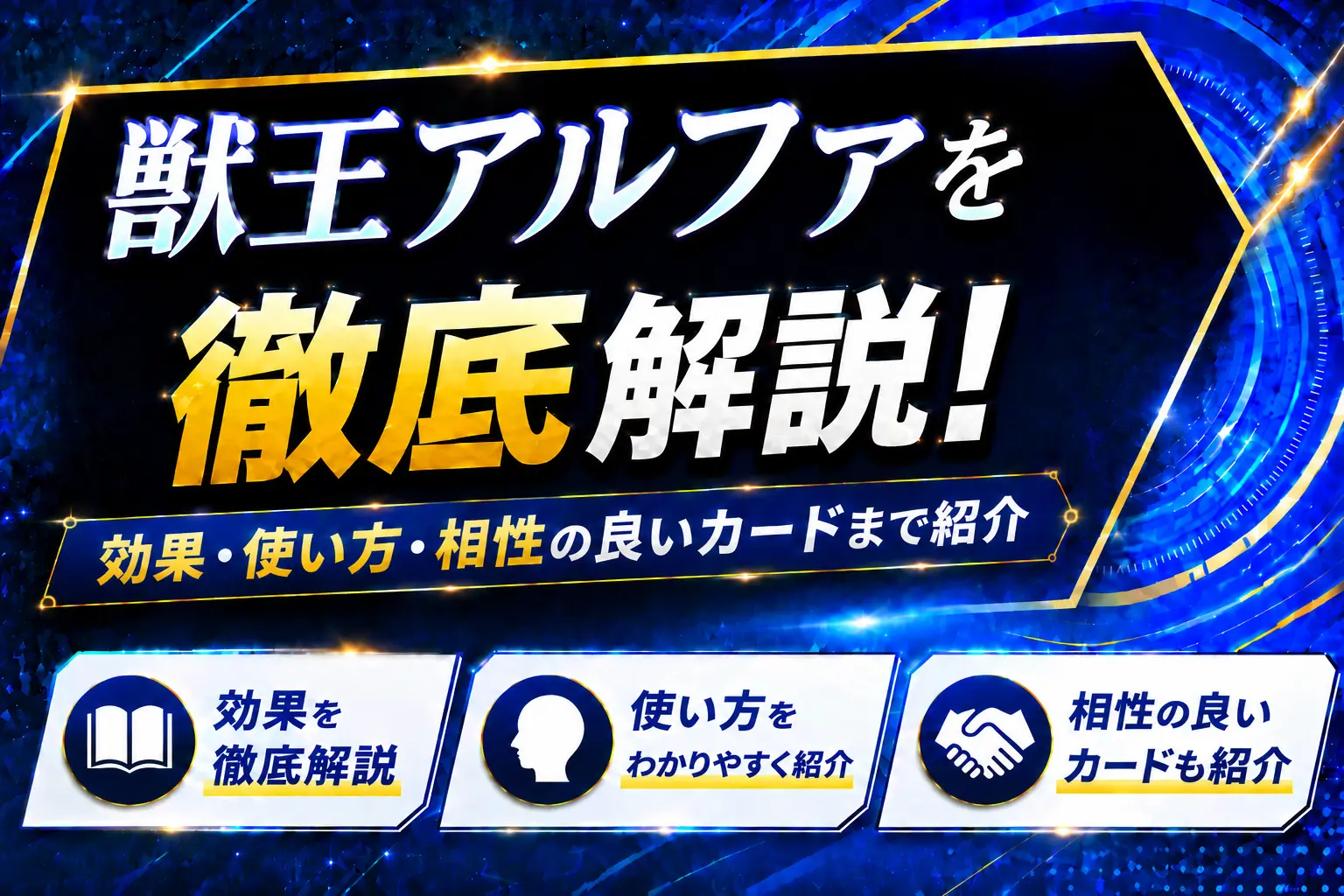 《獣王アルファ》を徹底解説！効果・使い方・相性の良いカードまで紹介【遊戯王】