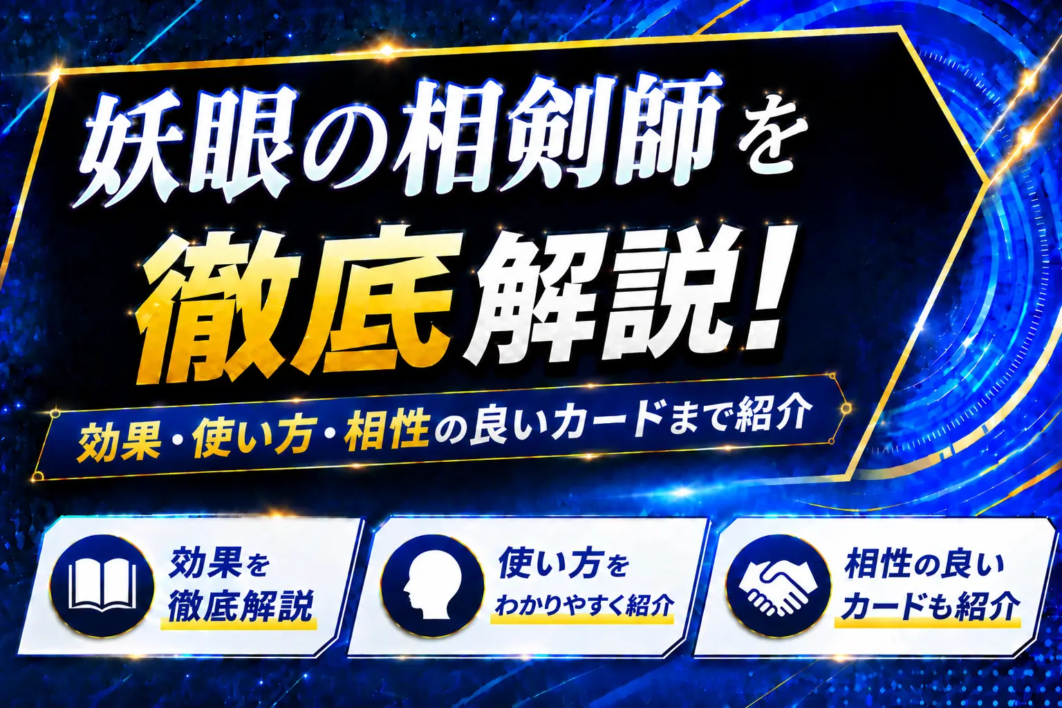 《妖眼の相剣師》を徹底解説!効果・使い方・相性の良いカードまで紹介【遊戯王】