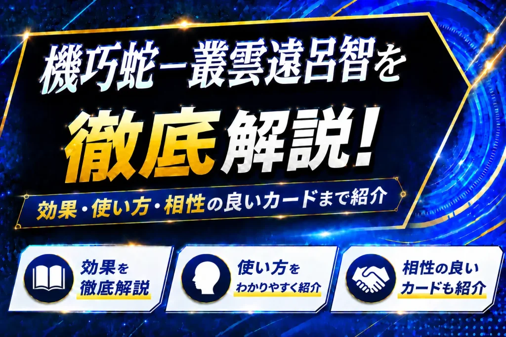 《機巧蛇－叢雲遠呂智》を徹底解説！効果・使い方・相性の良いカードまで紹介【遊戯王】
