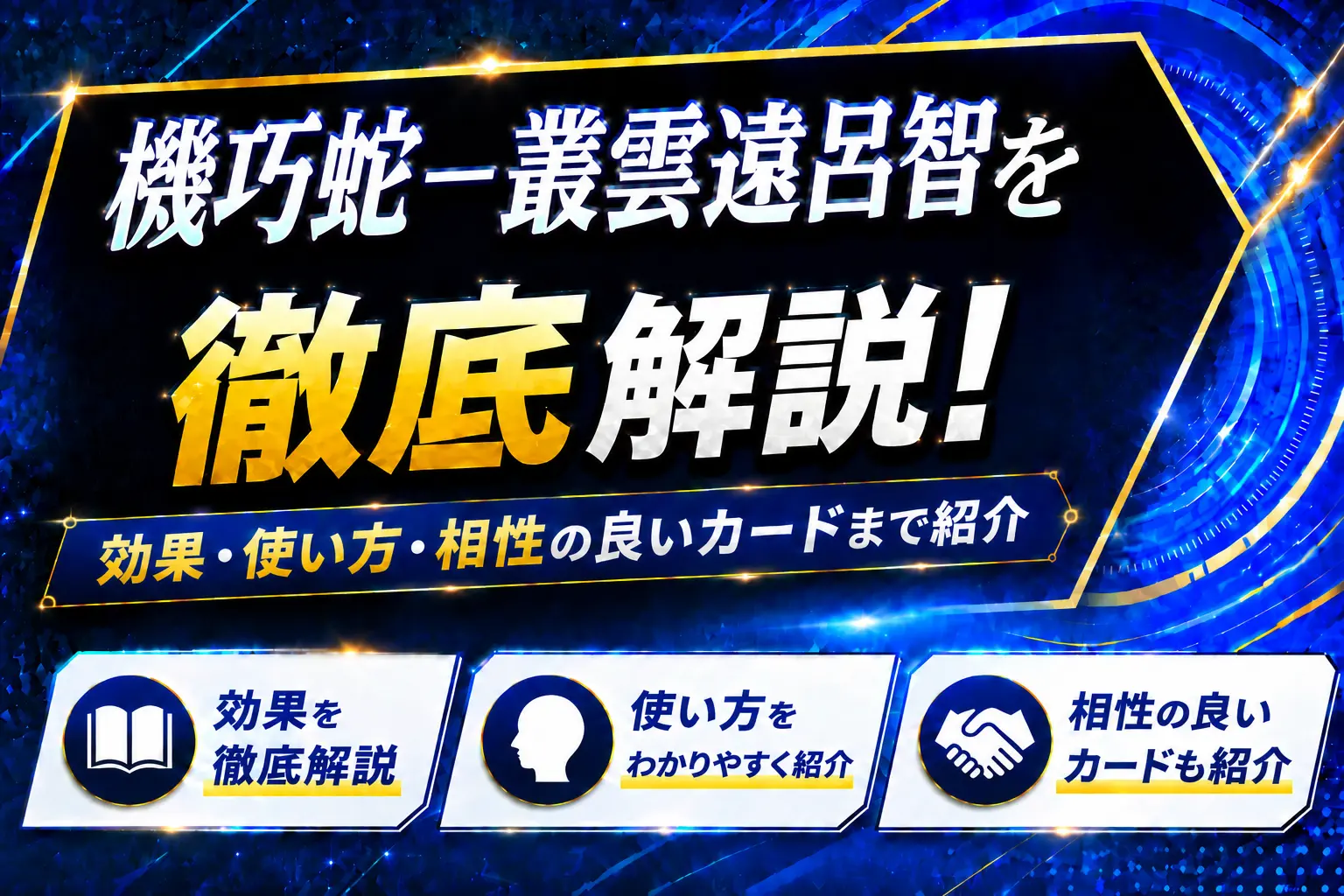 《機巧蛇－叢雲遠呂智》を徹底解説！効果・使い方・相性の良いカードまで紹介【遊戯王】