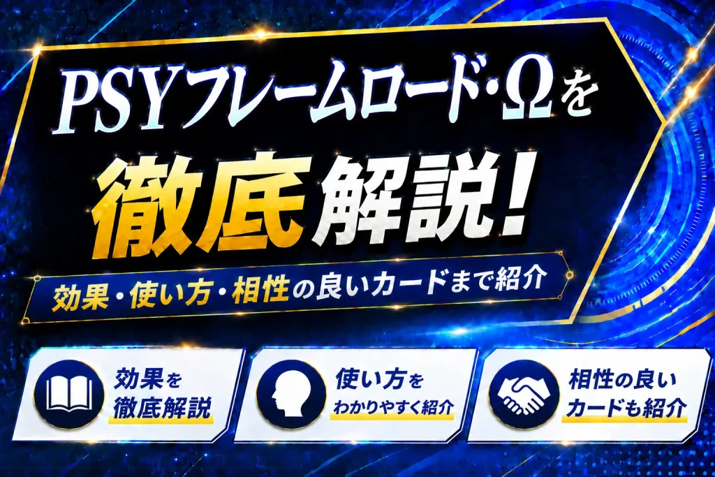 《PSYフレームロード・Ω》を徹底解説！効果・使い方・相性の良いカードまで紹介【遊戯王】
