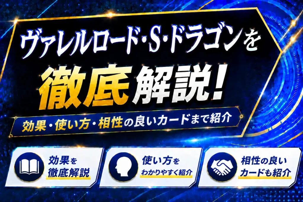 《ヴァレルロード・S・ドラゴン》を徹底解説！効果・使い方・相性の良いカードまで紹介【遊戯王】